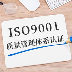 ISO9001質量管理體系認證