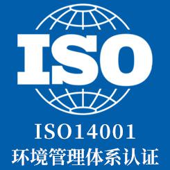 ISO14001環境管理體系